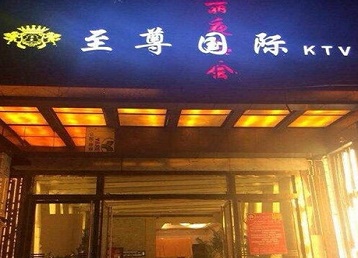 点军哪个KTV少爷男模妹子服务好-至尊国际KTV消费价格服务点评