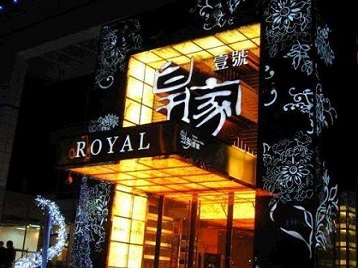 点军高档KTV妹子质量哪家好-皇家壹号KTV高档娱乐体验