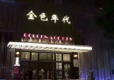 点军KTV陪唱男公关哪家最便宜-金色年代KTV便宜消费点评