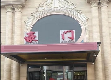 点军哪个KTV少爷最好玩-豪门国际KTV消费少爷服务点评